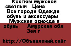 Костюм мужской светлый › Цена ­ 1 000 - Все города Одежда, обувь и аксессуары » Мужская одежда и обувь   . Амурская обл.,Зея г.